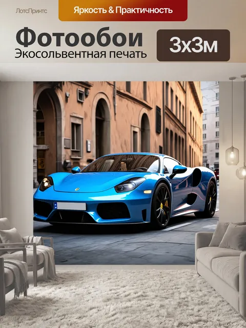 Фотообои спортивный автомобиль