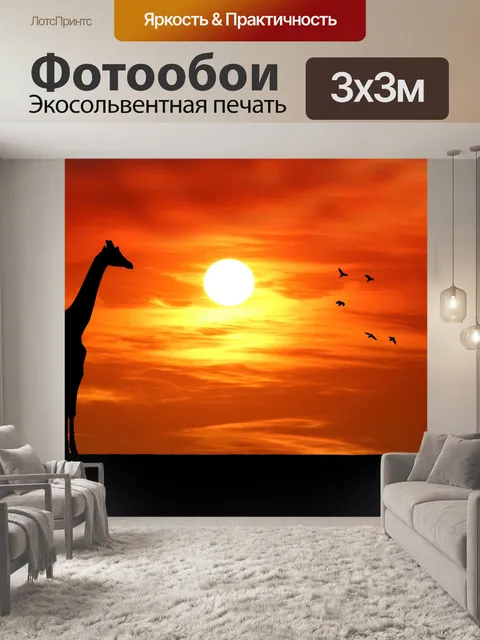 Фотообои Жираф Силуэт на закате