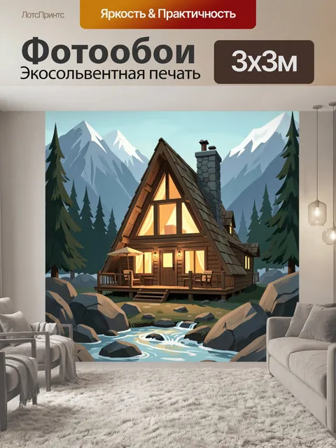 Фотообои Уютный домик в горах