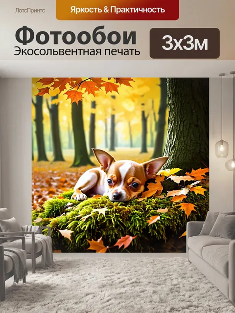 Фотообои в густом лесу, чихуахуа щенок мирно спит на мхе под тенью дерева, окруженный осенними листьями