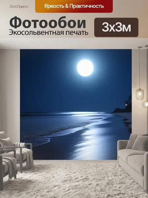 Фотообои романтическая прогулка по пляжу при луне