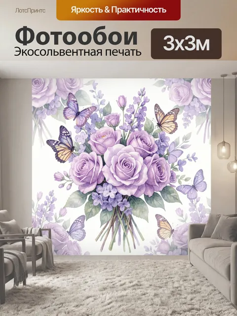 Фотообои Букет роз и сирени с бабочками