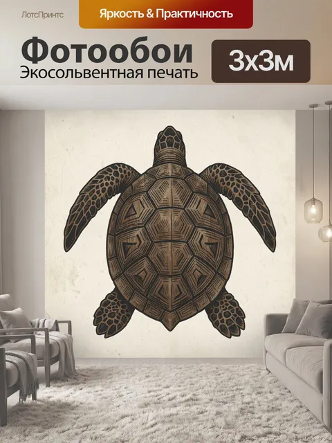 Фотообои Морская черепаха с узорчатым панцирем