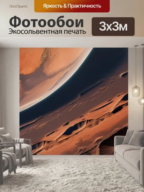 Фотообои пейзаж с марсом