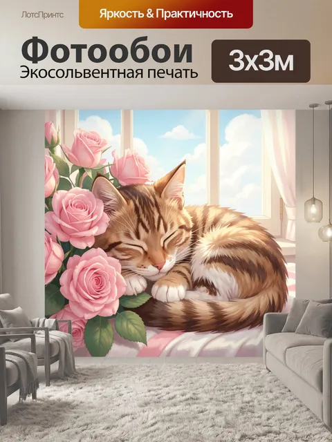 Фотообои Спящий кот среди роз