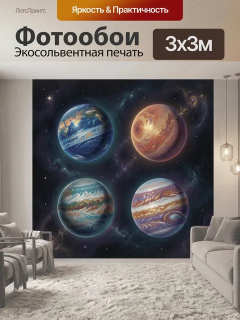 Фотообои Четыре планеты в космосе
