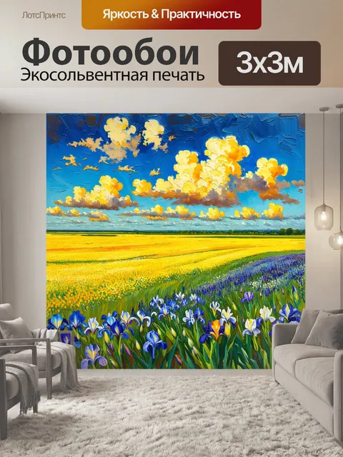 Фотообои на фоне обширного поля, усыпанного яркими ирисами, плывут облака, как будто вдохновленные кистью ван гога