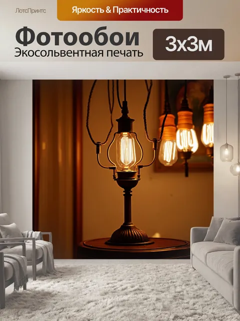 Фотообои механизм старинной лампы с видимыми проводами и лампами, на фоне уютного интерьера