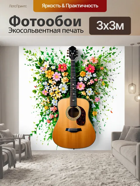 Фотообои гитара, закутанная в цветы и зелень, в центре композиции, создавая эффект уединения на фоне природы…