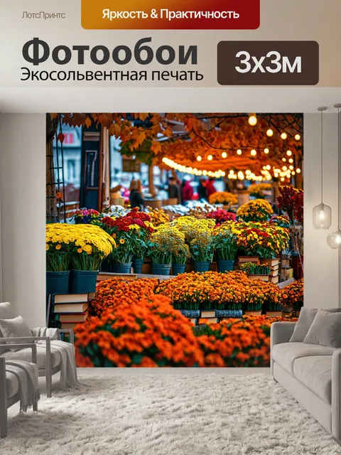 Фотообои осень: старый книжный рынок, заполненный осенними цветами и огнями