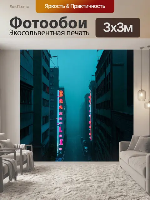 Фотообои туман в стиле неоновый
