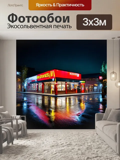 Фотообои **макдоналдс в быдгоще, польша, ночью, с неоновыми огнями и мокрым асфальтом, в стиле cityscape photography**