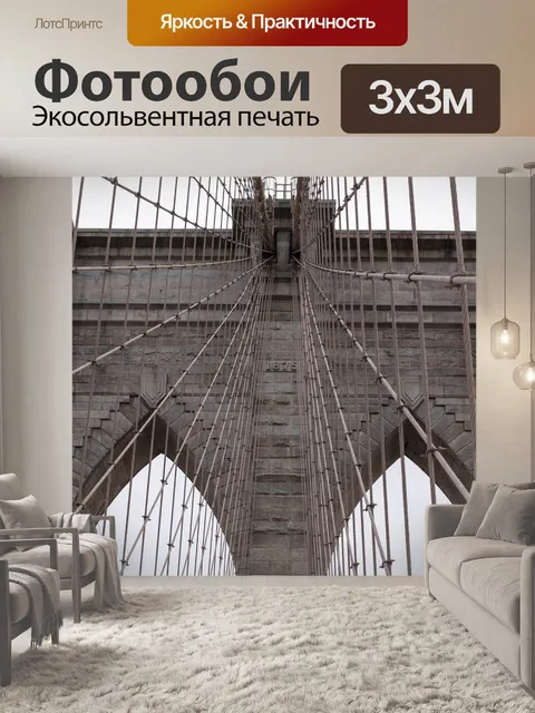 Фотообои Бруклинский мост