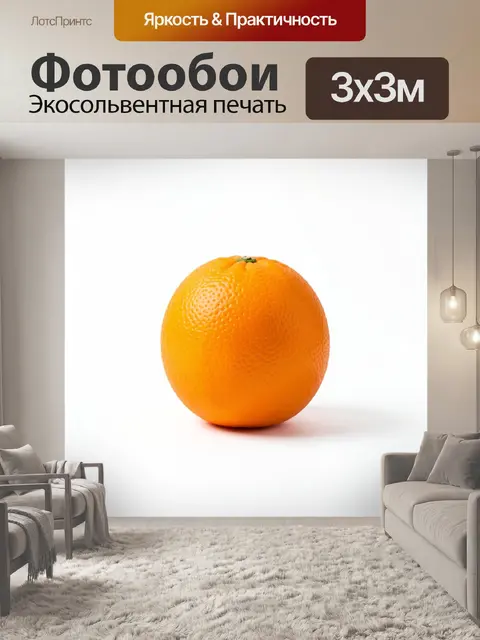 Фотообои Апельсин на белом фоне