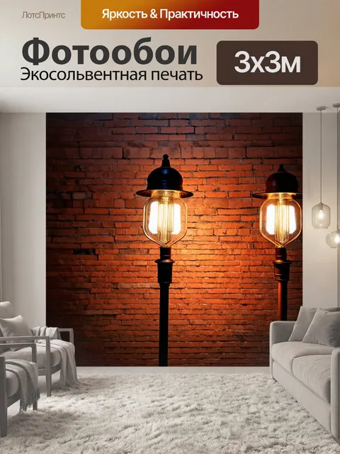 Фотообои кирпичи фон с освещением от старинных ламп