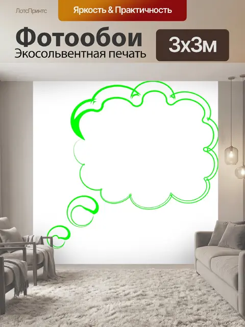 Фотообои Речи пузырь