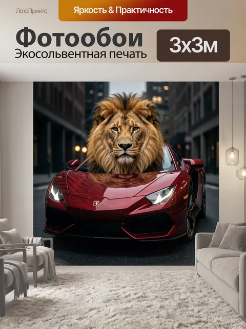 Фотообои Лев в спортивном автомобиле