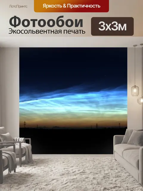 Фотообои Светящиеся ночные облака