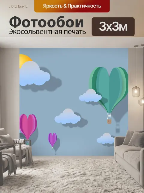 Фотообои Воздушный шар
