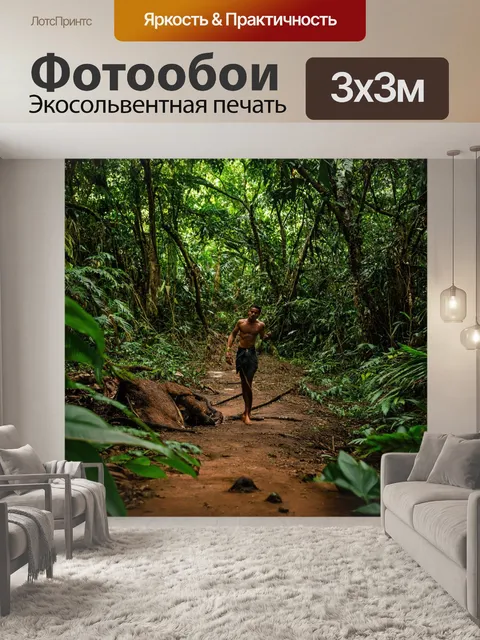 Фотообои приключения в джунглях