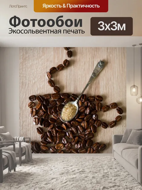 Фотообои Кофейные зерна