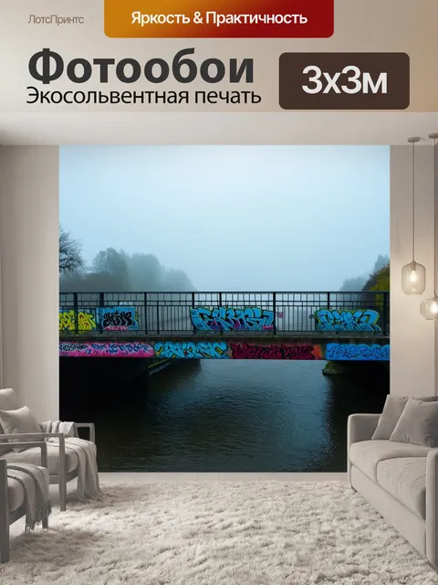 Фотообои туман в стиле граффити, мост через реку окутан туманом, граффити по всему перилам