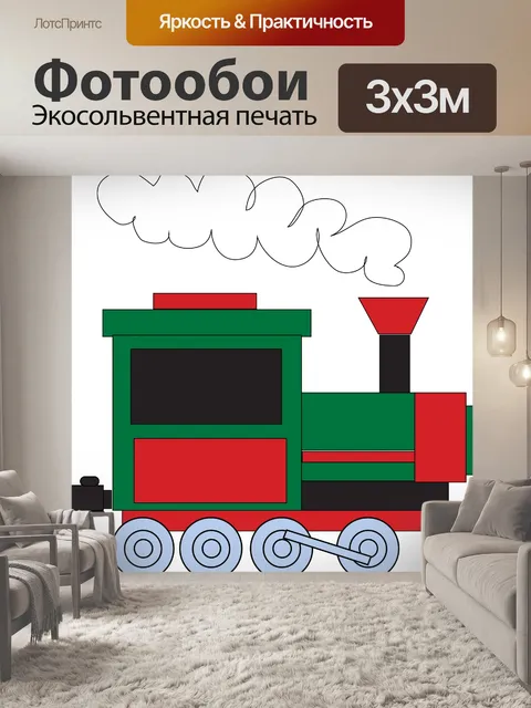 Фотообои Поезд клипарт