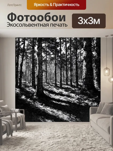 Фотообои черно-белый, создающие эффект глубокого леса, где свет проникает сквозь густую листву, оставляя мягкие тени…