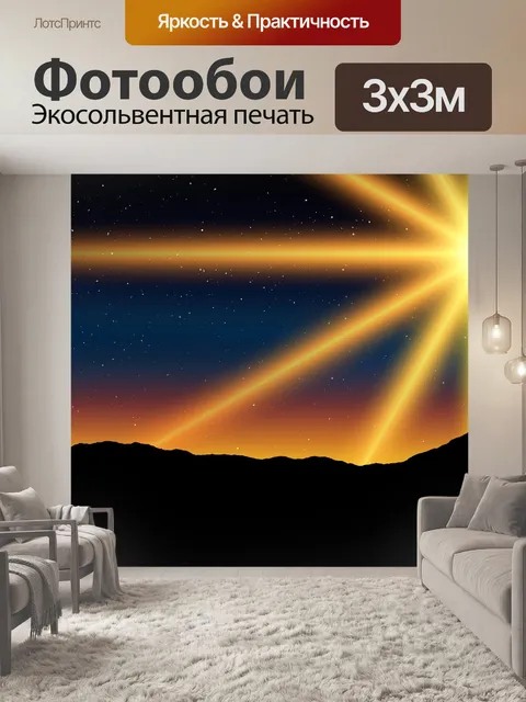 Фотообои Вифлеемская звезда