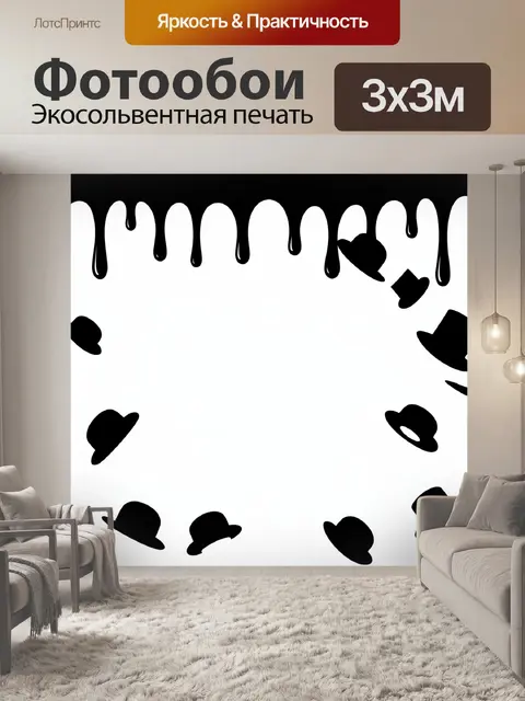 Фотообои Черные шляпы и потеки