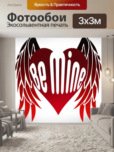 Фотообои Будь Моими Сердечными Крыльями