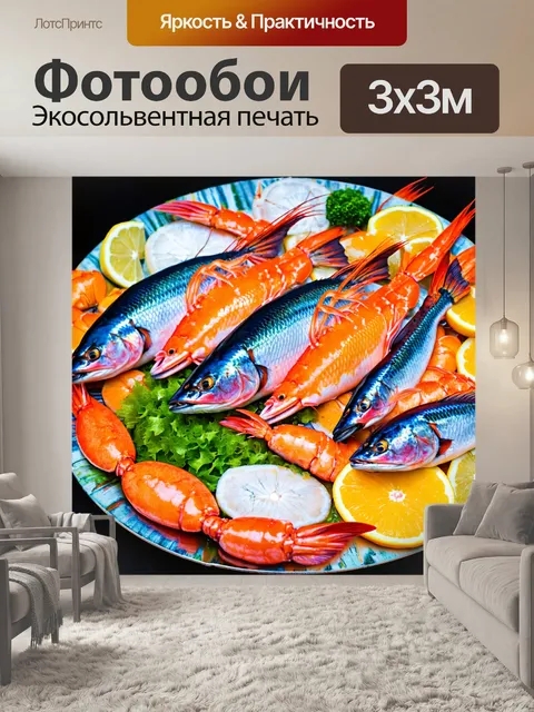 Фотообои где изображены блюда из морепродуктов и рыбы