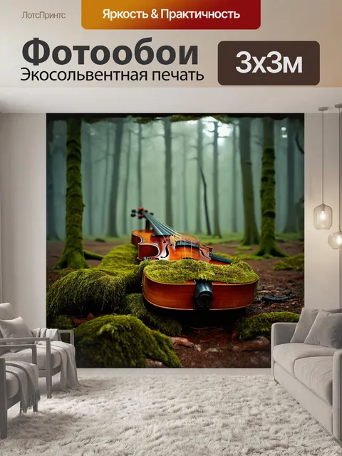 Фотообои в туманном лесу, скрипка, обвита мягким мхом, лежит на земле, её струны наполнены таинственной мелодией…