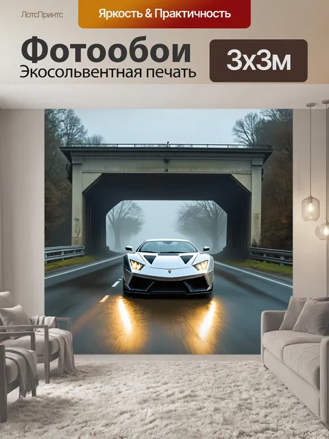 Фотообои спортивная машина, идущая по мосту, затянутому туманом и битумным светом огней с фар, создавая ощущение…