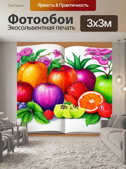 Фотообои раскраска натюрморт с фруктами