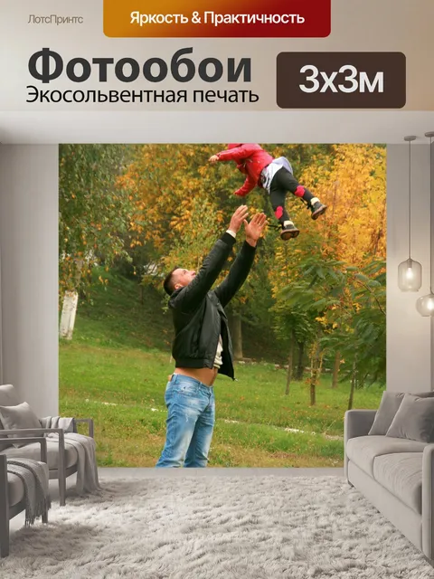 Фотообои Отец