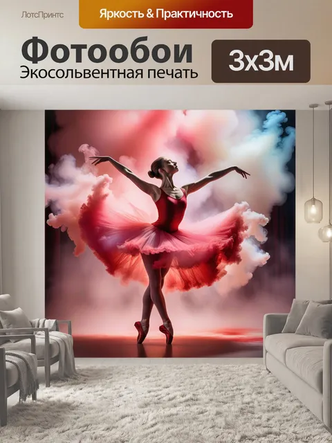Фотообои балерина, туман, красный