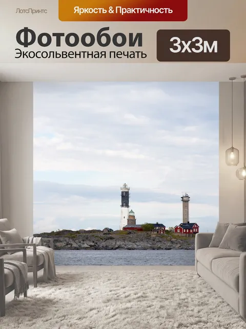Фотообои Маяк