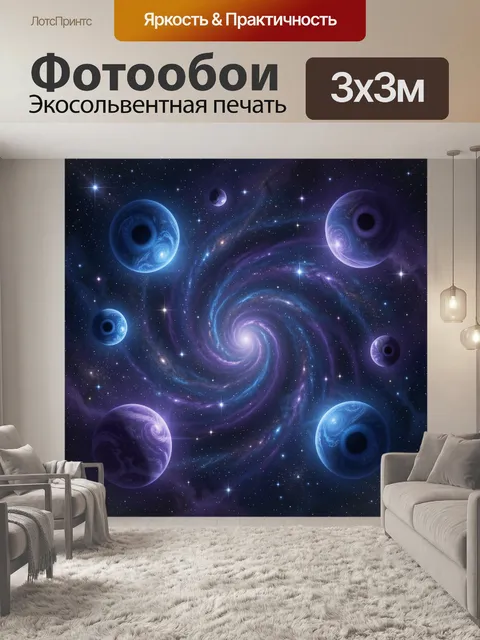 Фотообои Космос с планетами и спиралью