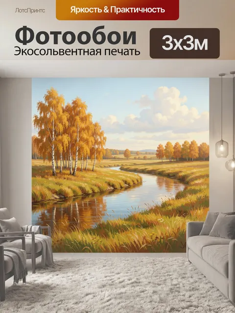 Фотообои Осенние березы у реки