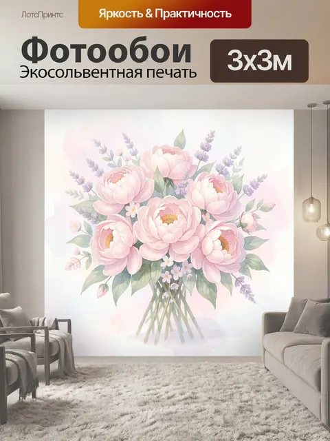 Фотообои Пионы в букете с лавандой