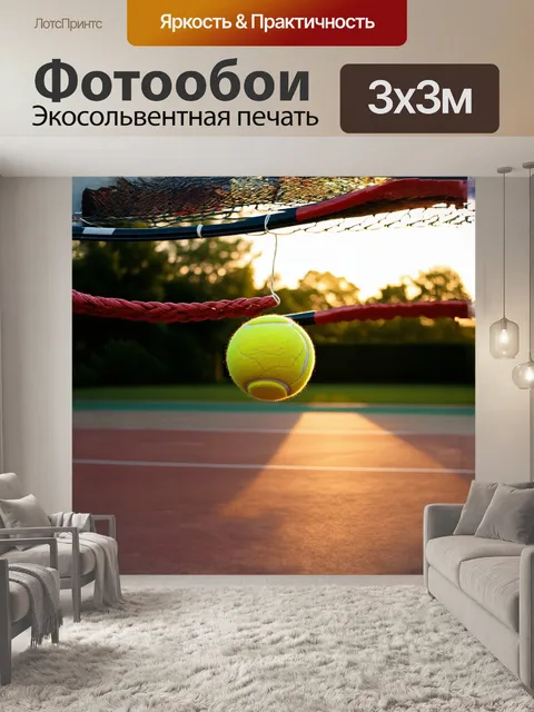 Фотообои теннисный мяч, неподвижный в воздухе, готовый к уколу ракеткой, освещенный мягким светом заката