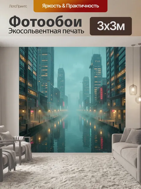 Фотообои Туманный мегаполис над каналом