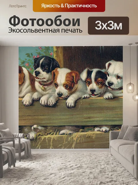 Фотообои Собаки Щенки Винтажное Искусство