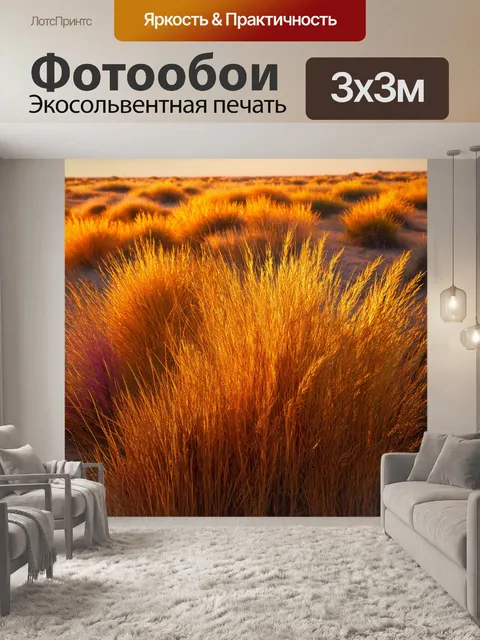 Фотообои поле пустынных трав, залитое вечерним солнцем, выполненное в стиле сюрреализма с яркими цветами и необычным…