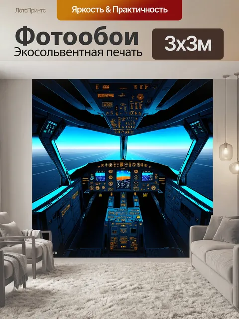 Фотообои изображение современного кабины самолета в стиле киберпанк
