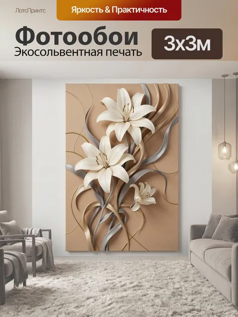 Фотообои Объемные белые лилии абстракция