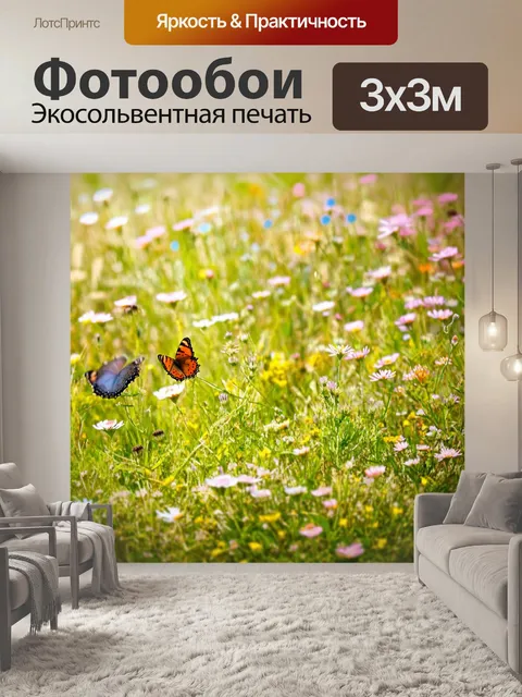 Фотообои охота на травянистом поле, усыпанном дикими цветами, где бабочки порхают среди зелени