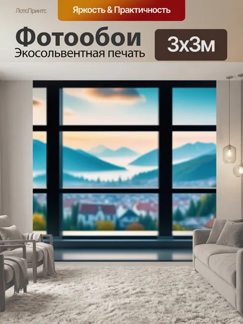 Фотообои с видом из окна смешной