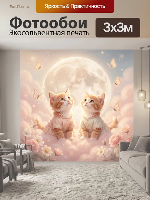 Фотообои Два котёнка под луной